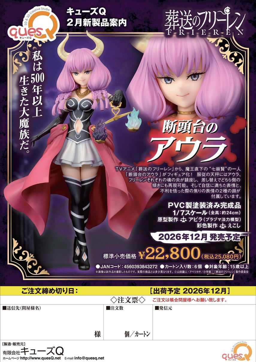 【quesQ】 葬送のフリーレン 断頭台のアウラ